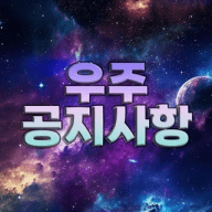 우주 공지사항