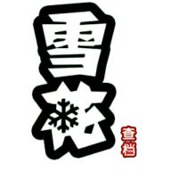雪花开盒查档源头
