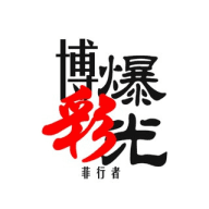 ༺❀百丽宫❀༻
