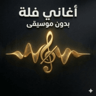 اغاني بدون موسيقى (دفوف)