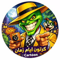 كرتون أيام زمان ـ cartoon