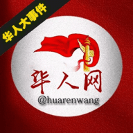华人网 华人大事件