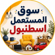 سوق المستعمل اسطنبول
