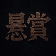 悬赏-频道