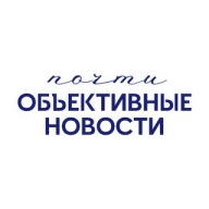 Почти объективные новости