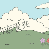 恋爱的大学生-【收藏夹】