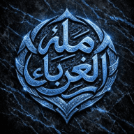 قناة ملة الغرباء