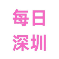 每日深圳更新