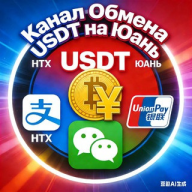 Обмен USDT на Yuan Юань CNY RMB RUB | HTX P2P Моментально Без комиссии Alipay WeChat UnionPay Россия