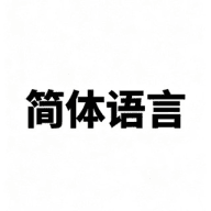 中文语言