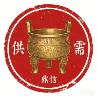 鼎信供需@dingxin_gongxu