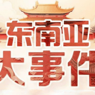 东南亚大事件