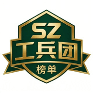 深圳工兵团榜单