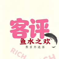 魚水之歡東京大阪外送茶