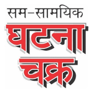 Ghatna chakra 2026
