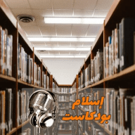 إسلام بودكاست
