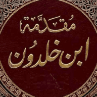 مقدمة ابن خلدون