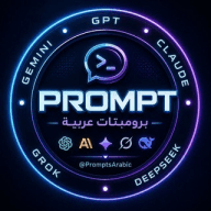برومبتات ذكاء اصطناعي | Prompt ChatGPT • Grok • Claude