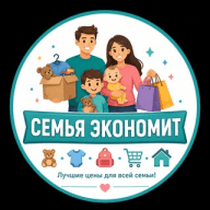 Семья Экономит