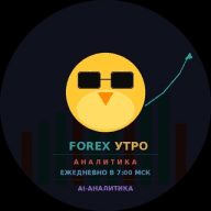 Forex Утро Аналитика