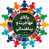خبرهای روز مهاجرت و پناهندگی