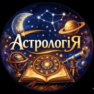 АстрологіЯ