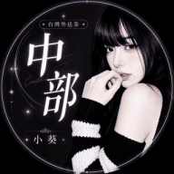 台灣外送茶 ღ小葵中部班表