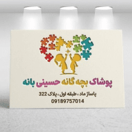 پخش عمده پوشاک بچه گانه حسینی بانه