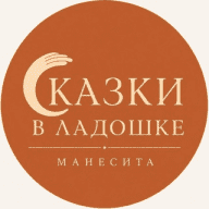 Сказки в ладошке