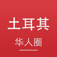 土耳其华人圈｜土耳其新闻·伊斯坦布尔·华人生活