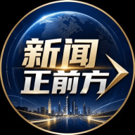 新闻正前方