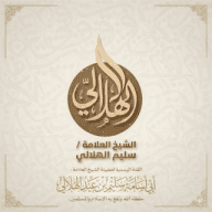 القناة الرسمية لفضيلة الشيخ العلامة محدث الديار الشامية سليم بن عيد الهلالي حفظه الله