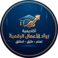 أكاديمية رواد الأعمال الرقمية