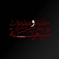 خطوط ومخطوطات شيعية