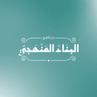 البناء المنهجي - القناة العامة