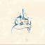 عِلمٌ يُنتَفَعُ بِه