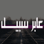 ̨؏ــٰٱ̍بــڕ ســـﺑــﯾــل