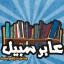 مــكــتــبــة عــابــر ســبــيــل كتب PDF و كتب صوتية