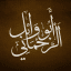 أبو وائل الرحماني