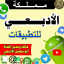 مملكة الأدبعي للتطبيقات