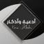 أدعية و أذكار.