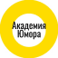 Академия Юмора