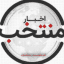 اخبار منتخب