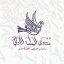 منتدى اليمامة الأدبي