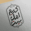 نمایشگاه آل طاها