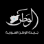 جريدة الوطن Alwatan newspaper