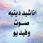 اناشيد دينيه - صوت وفيديو