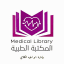 المكتبه الطبيه ‍