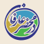 در محضر عارفان