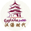 آموزش زبان چینی عصر ماندارین